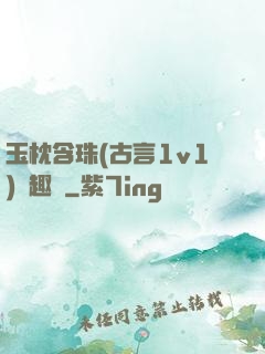 玉枕含珠(古言1v1)筆趣閣