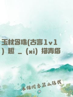 玉枕含珠(古言1v1)筆趣閣
