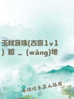 玉枕含珠(古言1v1)筆趣閣
