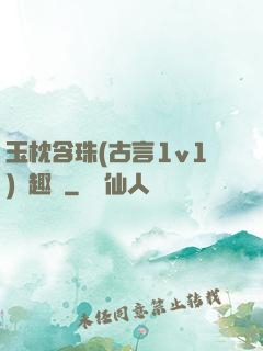 玉枕含珠(古言1v1)筆趣閣