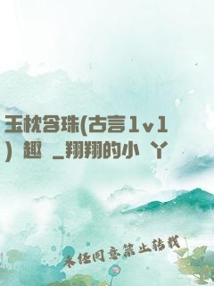 玉枕含珠(古言1v1)筆趣閣