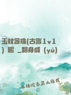 玉枕含珠(古言1v1)筆趣閣