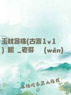 玉枕含珠(古言1v1)筆趣閣