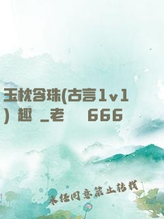 玉枕含珠(古言1v1)筆趣閣