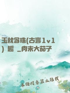 玉枕含珠(古言1v1)筆趣閣