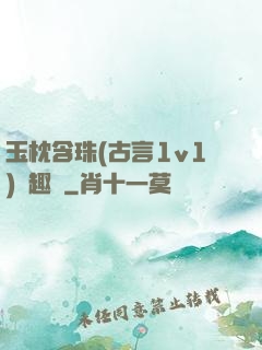 玉枕含珠(古言1v1)筆趣閣