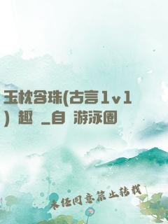 玉枕含珠(古言1v1)筆趣閣