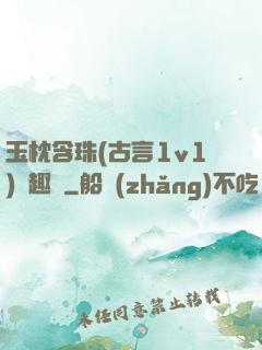 玉枕含珠(古言1v1)筆趣閣