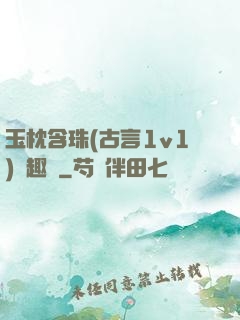 玉枕含珠(古言1v1)筆趣閣
