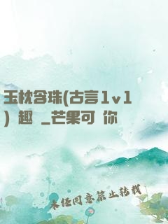 玉枕含珠(古言1v1)筆趣閣