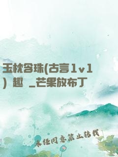 玉枕含珠(古言1v1)筆趣閣
