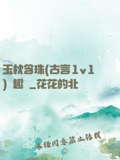 玉枕含珠(古言1v1)筆趣閣
