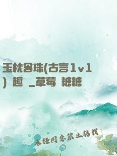 玉枕含珠(古言1v1)筆趣閣