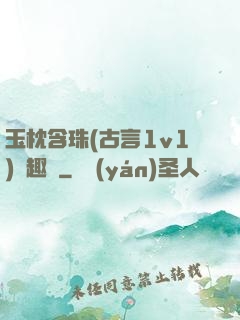 玉枕含珠(古言1v1)筆趣閣