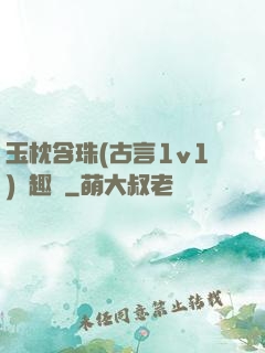 玉枕含珠(古言1v1)筆趣閣
