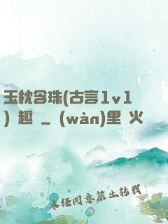 玉枕含珠(古言1v1)筆趣閣