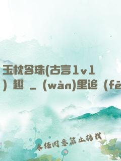 玉枕含珠(古言1v1)筆趣閣