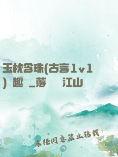 玉枕含珠(古言1v1)筆趣閣