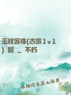 玉枕含珠(古言1v1)筆趣閣