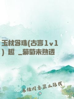 玉枕含珠(古言1v1)筆趣閣