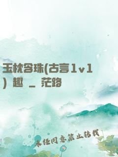 玉枕含珠(古言1v1)筆趣閣