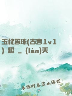 玉枕含珠(古言1v1)筆趣閣