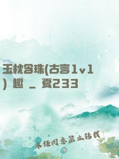玉枕含珠(古言1v1)筆趣閣