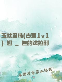 玉枕含珠(古言1v1)筆趣閣