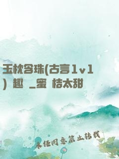 玉枕含珠(古言1v1)筆趣閣