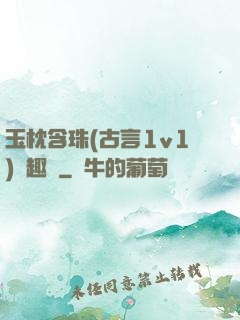 玉枕含珠(古言1v1)筆趣閣