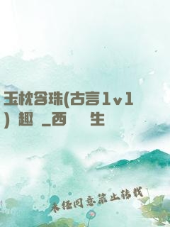 玉枕含珠(古言1v1)筆趣閣
