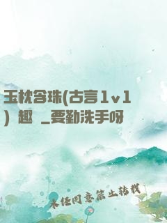 玉枕含珠(古言1v1)筆趣閣