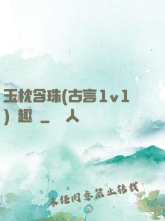玉枕含珠(古言1v1)筆趣閣
