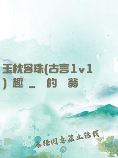 玉枕含珠(古言1v1)筆趣閣