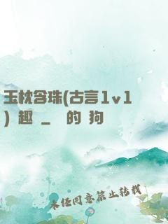 玉枕含珠(古言1v1)筆趣閣
