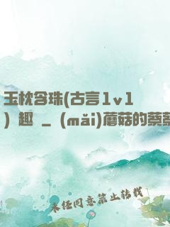 玉枕含珠(古言1v1)筆趣閣