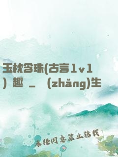 玉枕含珠(古言1v1)筆趣閣