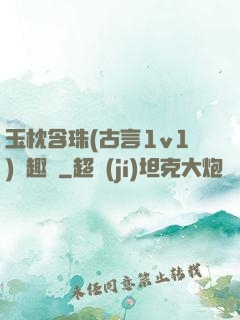 玉枕含珠(古言1v1)筆趣閣