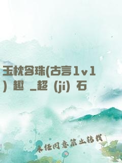 玉枕含珠(古言1v1)筆趣閣