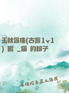 玉枕含珠(古言1v1)筆趣閣