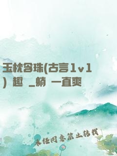 玉枕含珠(古言1v1)筆趣閣