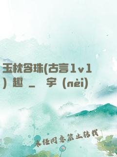 玉枕含珠(古言1v1)筆趣閣