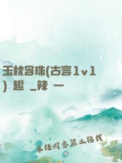 玉枕含珠(古言1v1)筆趣閣