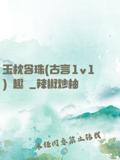玉枕含珠(古言1v1)筆趣閣
