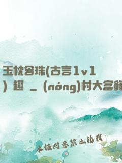 玉枕含珠(古言1v1)筆趣閣