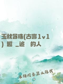 玉枕含珠(古言1v1)筆趣閣