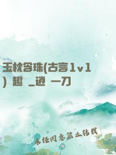 玉枕含珠(古言1v1)筆趣閣