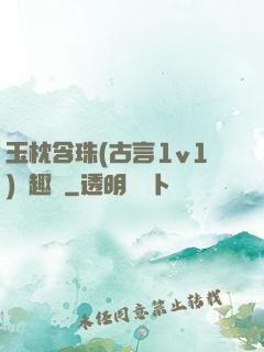 玉枕含珠(古言1v1)筆趣閣