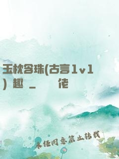 玉枕含珠(古言1v1)筆趣閣