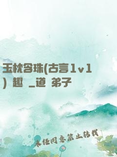 玉枕含珠(古言1v1)筆趣閣